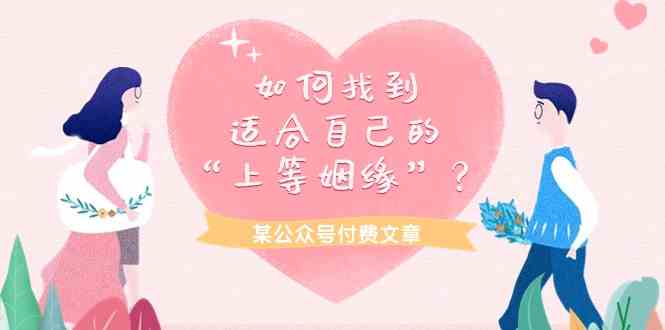某公众号付费文章《如何找到适合自己的“上等姻缘”?》