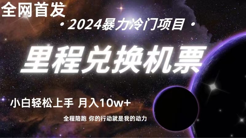 全网首发里程积分兑换机票售卖,纯手机操作,小白兼职月入10万+