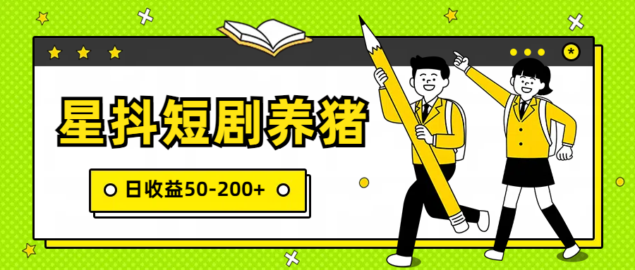 星抖短剧养猪,闲鱼出售金币,日收益50-200+,零成本副业项目