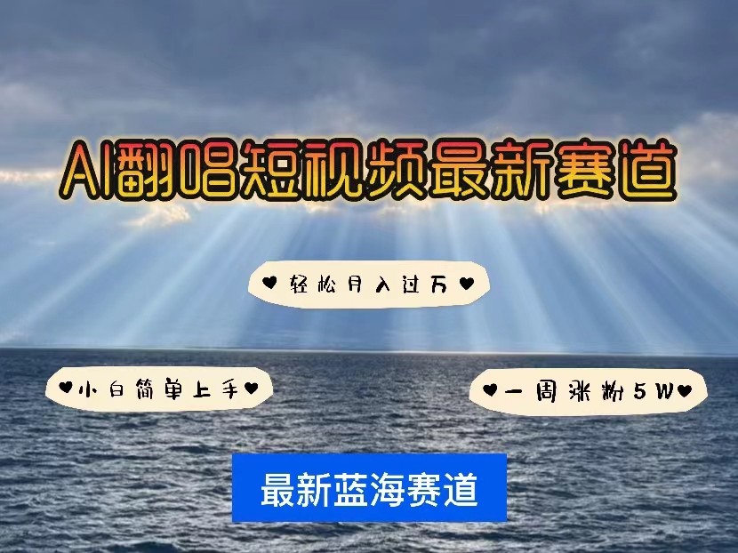 AI翻唱短视频最新赛道,一周轻松涨粉5W,小白即可上手,轻松月入过万