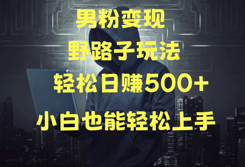 当下最火男粉变现项目月入5W+,小白也能轻松盈利