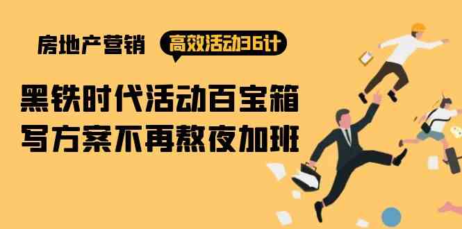 房产营销高效活动36计:黑铁时代 活动百宝箱,写方案不再熬夜加班