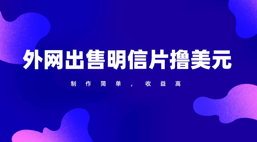 通过外网出售明信片赚取美元,制作简单,收益高,项目简单