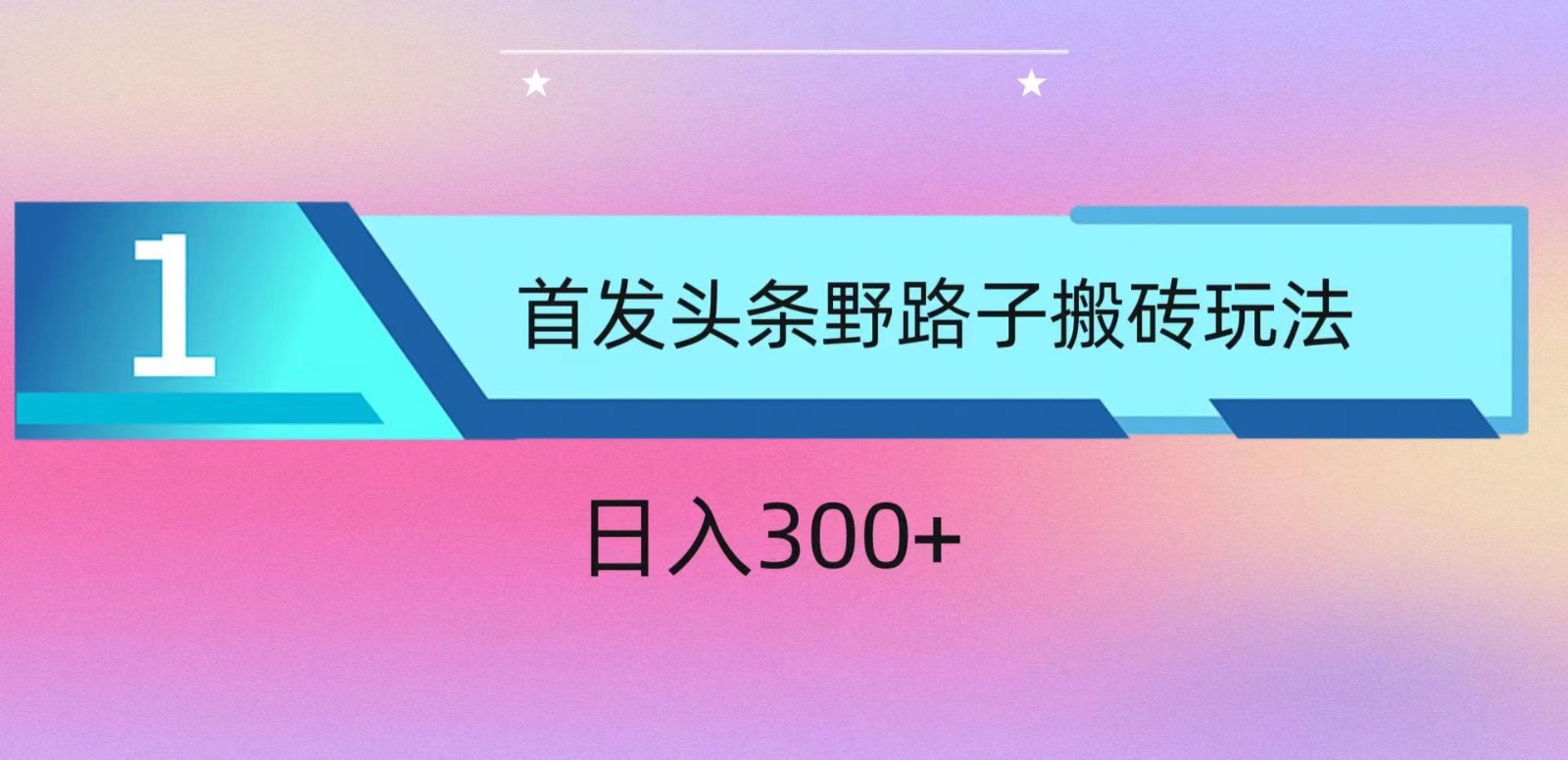 ai头条掘金野路子搬砖玩法,小白轻松上手,日入300+