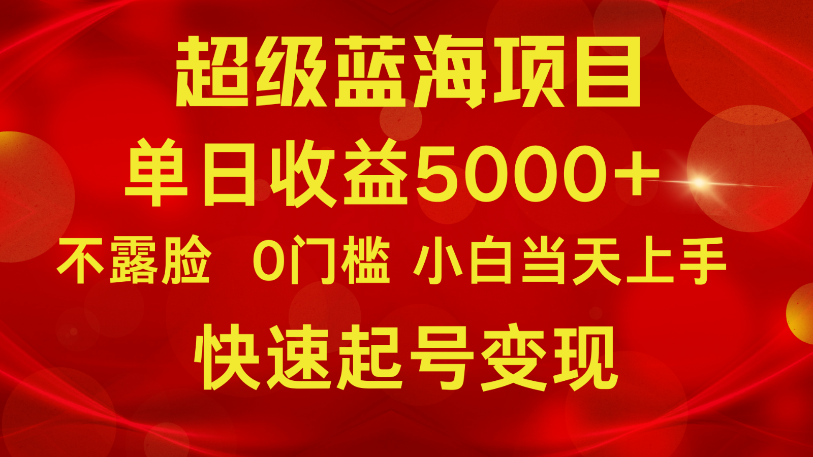 2024超级蓝海项目 单日收益5000+ 不露脸小游戏直播,小白当天上手,快手起号变现