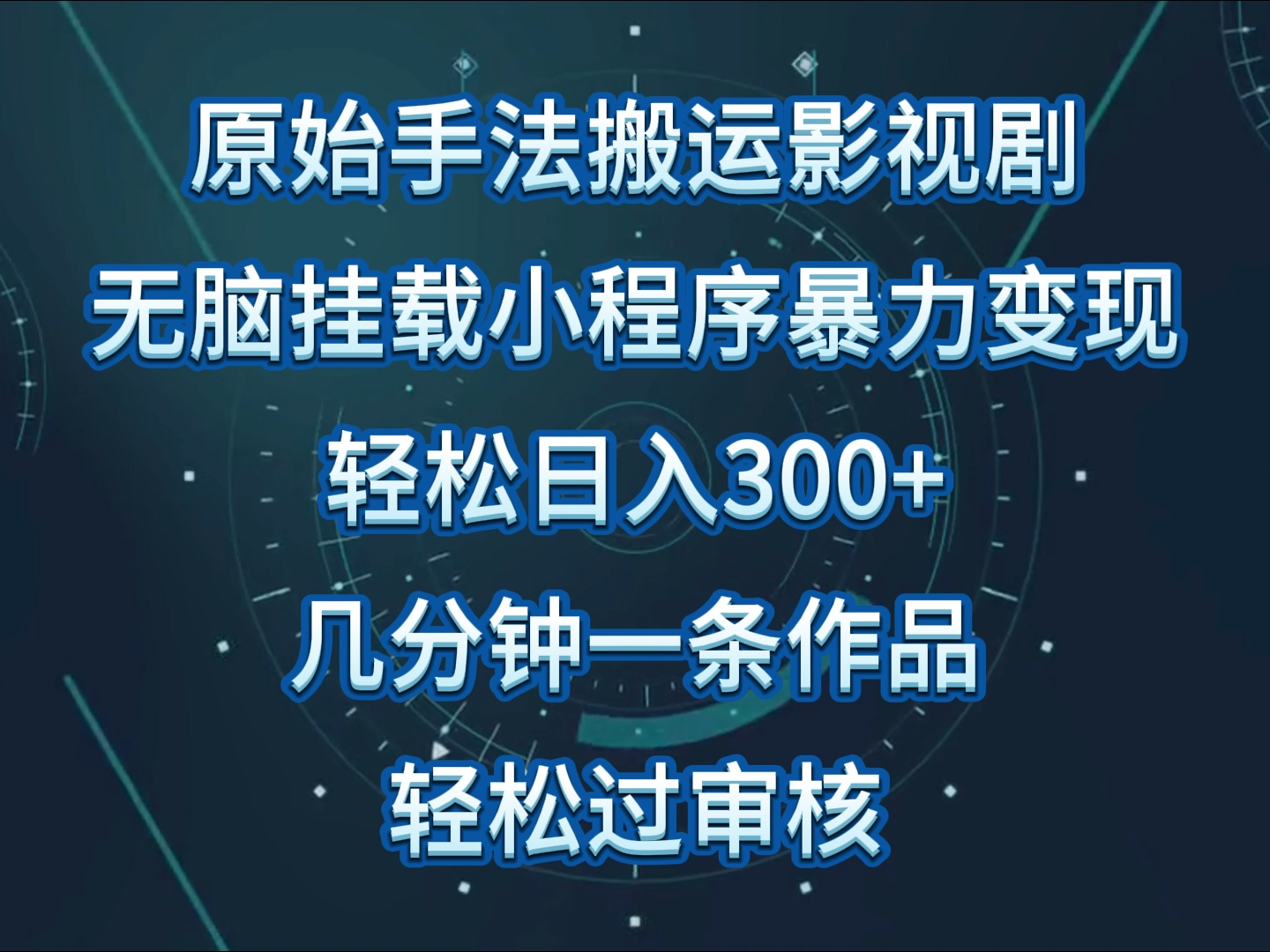 影视剧原始手法无脑搬运,单日收入300+,操作简单,几分钟生成一条视频,轻松过审核