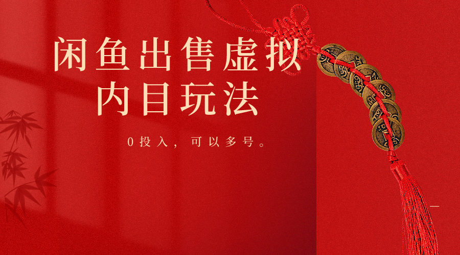 闲鱼出售软件,0投入卖一单赚一单的钱,可以多号操作