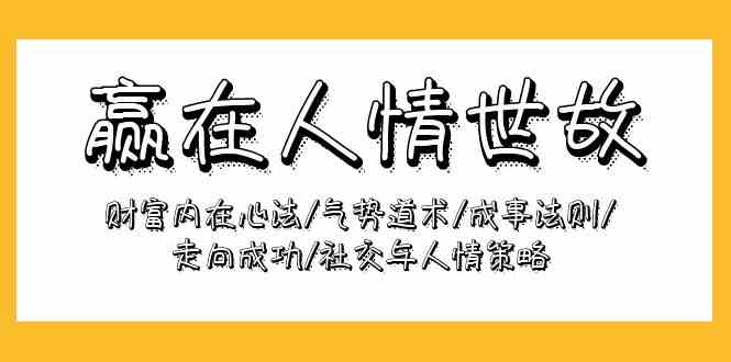 赢在人情世故:财富内在心法/气势道术/成事法则/走向成功/社交与人情策略