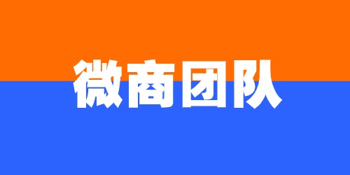 如何管理好微商团队?抽出点时间来看看吧“不亏” 如何管理好微商团队?抽出点时间来看看吧“不亏”