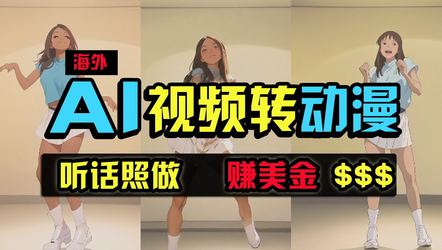 海外美女跳舞转动漫,暴力玩法,无脑搬运,听话照做,月入2万+【原创新玩法】 海外美女跳舞转动漫,暴力玩法,无脑搬运,听话照做,月入2万+【原创新玩法】