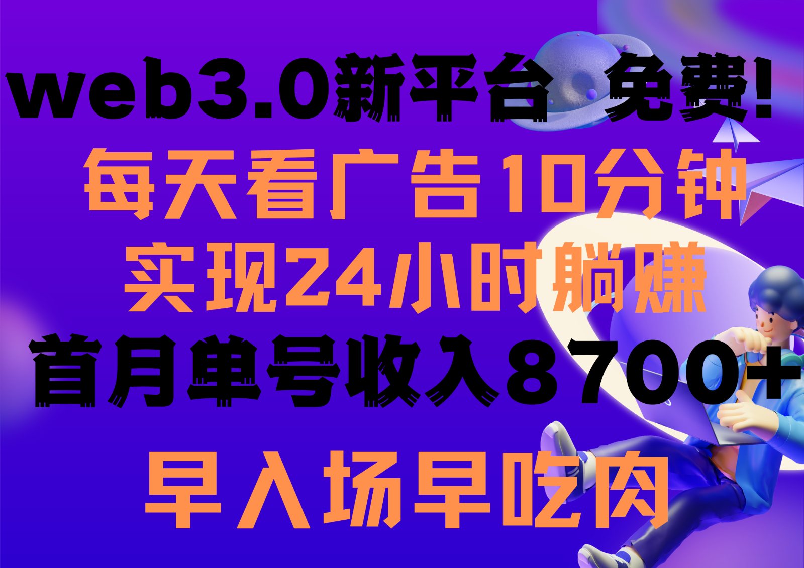 每天看6个广告,24小时无限翻倍躺赚,web3.0新平台!!免费玩!!早布局早收益