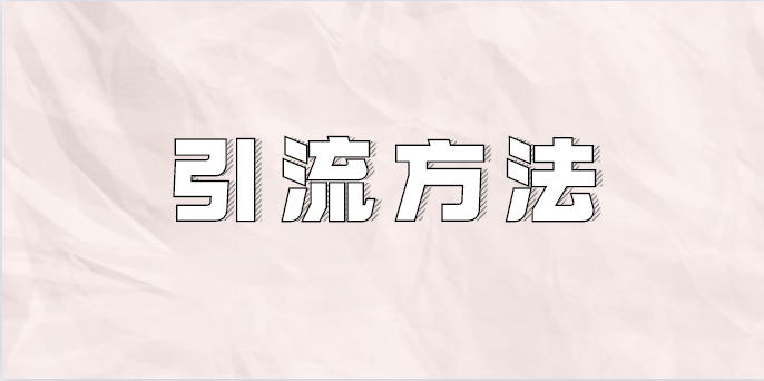 新媒体如何引流转化?告诉你关键点 新媒体如何引流转化?告诉你关键点