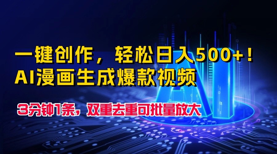 一键创作,轻松日入500+!AI漫画生成爆款视频,3分钟1条,双重去重可批量放大