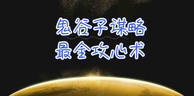 学透鬼谷子谋略-最全攻心术,教你看懂人性,没有搞不定的人(21节课+资料)