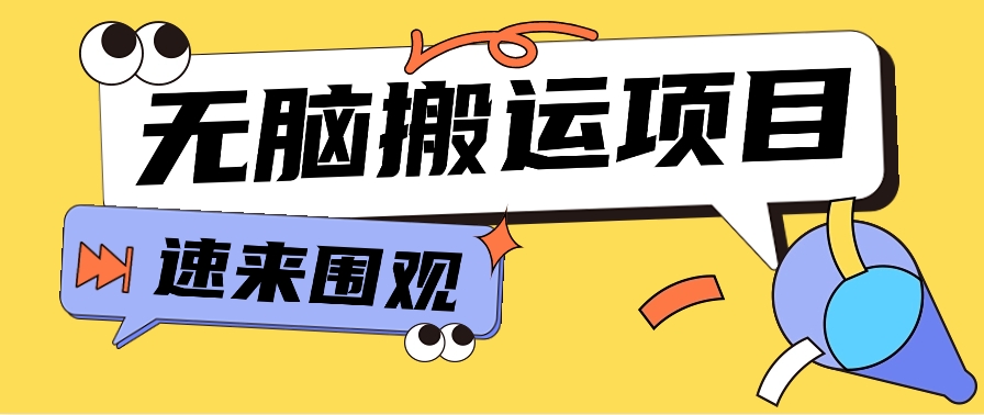 小红书虚拟项目,无脑搬运,零成本零门槛轻松月入3000+【视频教程+配套工具】
