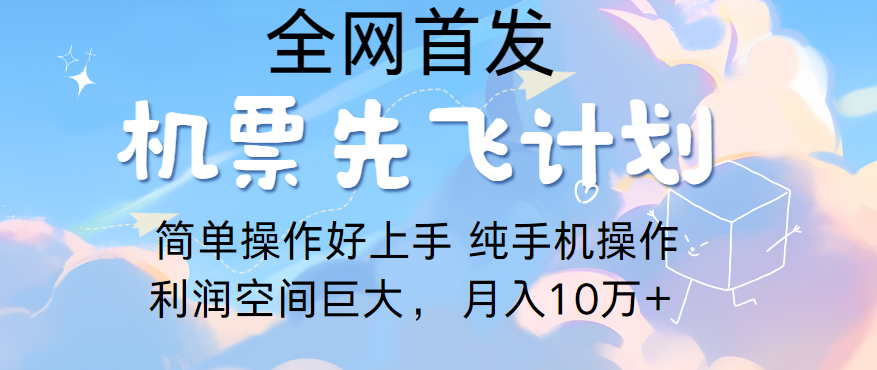 里程积分兑换机票售卖,团队实测做了四年的项目,纯手机操作,小白兼职月入10万+