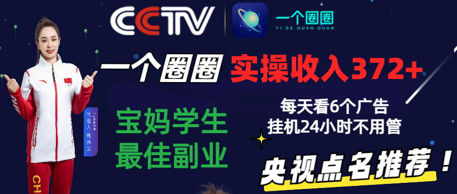 2024零撸一个圈圈,实测3天收益372+,宝妈学生最佳副业,每天看6个广告挂机24小时