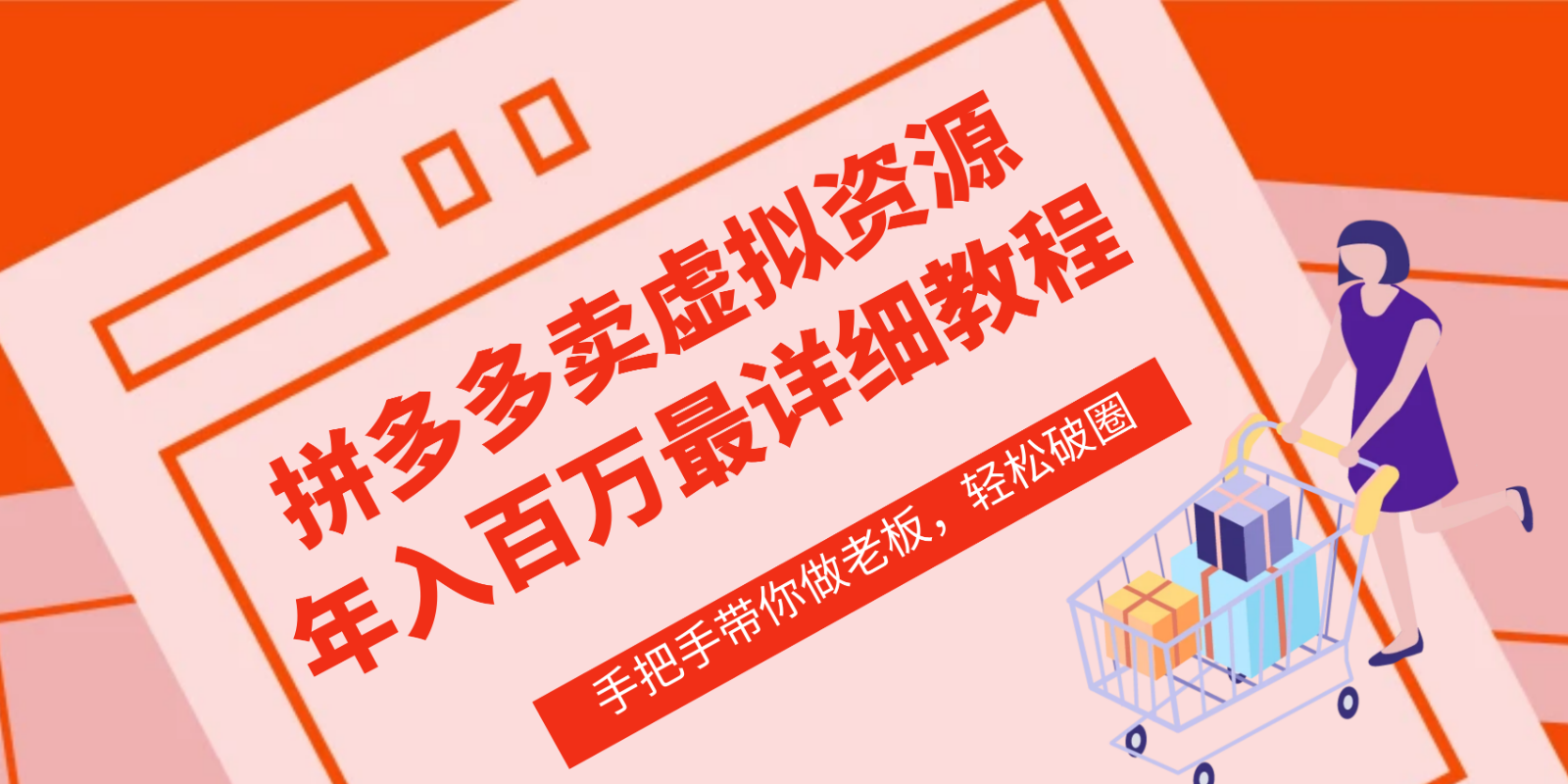 拼多多店铺—虚拟类目从0-1实操详细课程,价值1680