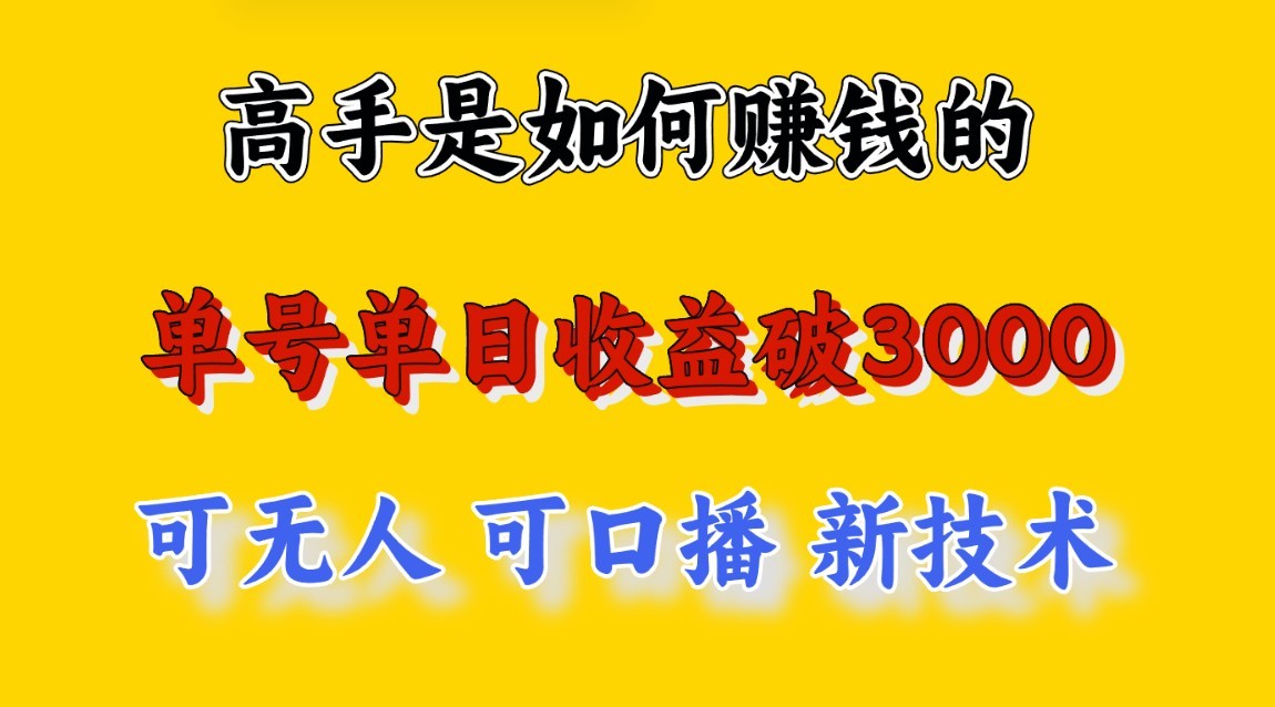 高手是如何赚钱的,一天收益至少3000+以上,小白当天就能够上手,这是穷人翻盘的一...