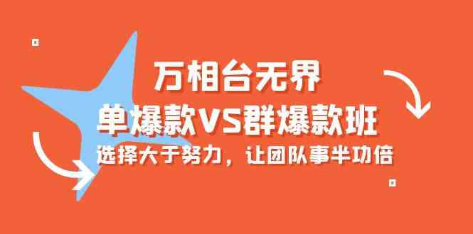 万相台无界-单爆款VS群爆款班:选择大于努力,让团队事半功倍(16节课)