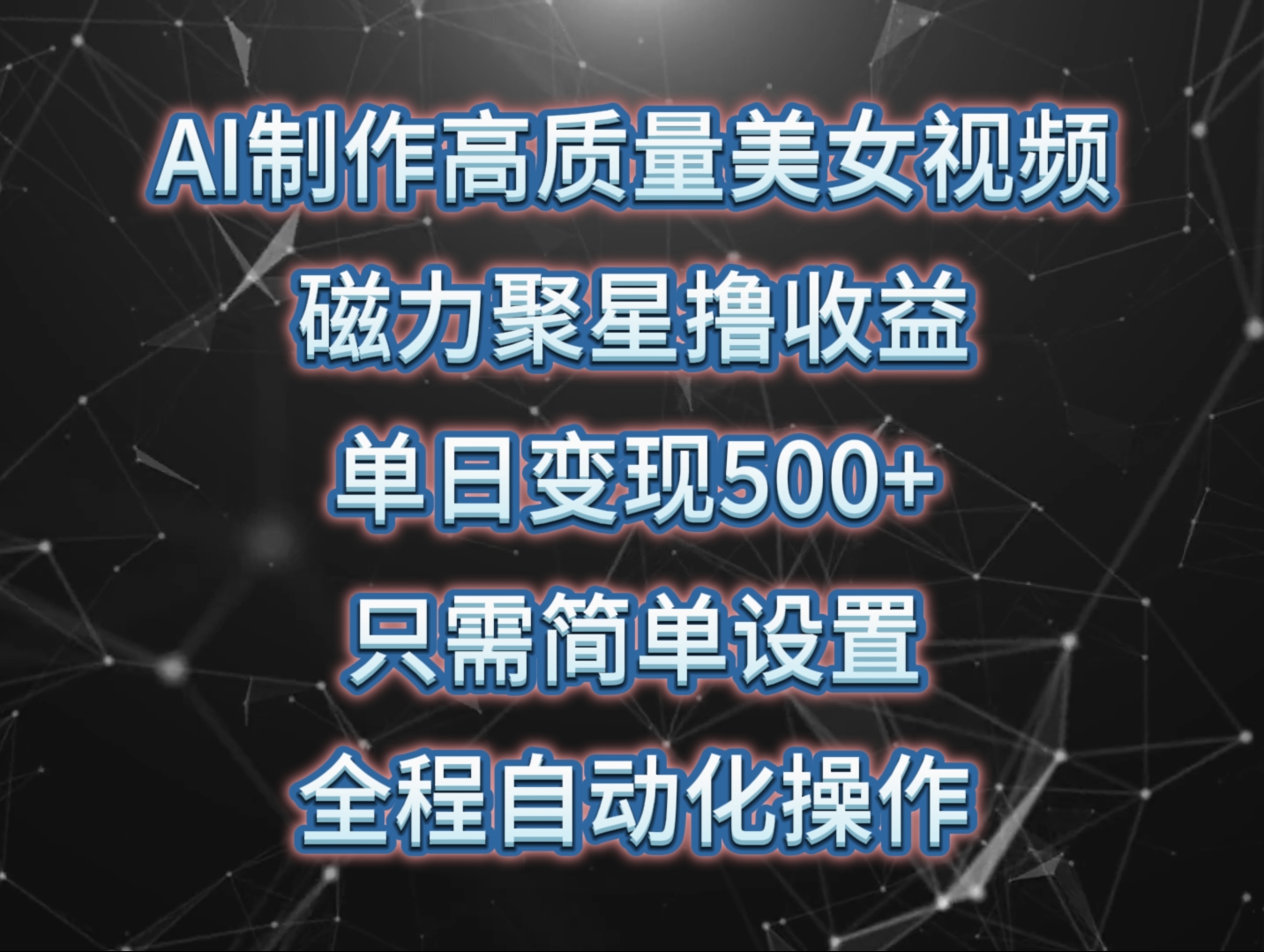 AI制作高质量美女视频,磁力聚星撸收益,单日变现500+,操作简单,全程自动化