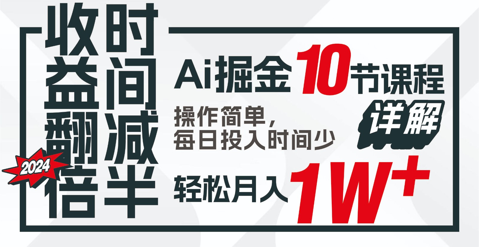 收益翻倍,时间减半!AI掘金,十节课详解,每天投入时间少,轻松月入1w+!