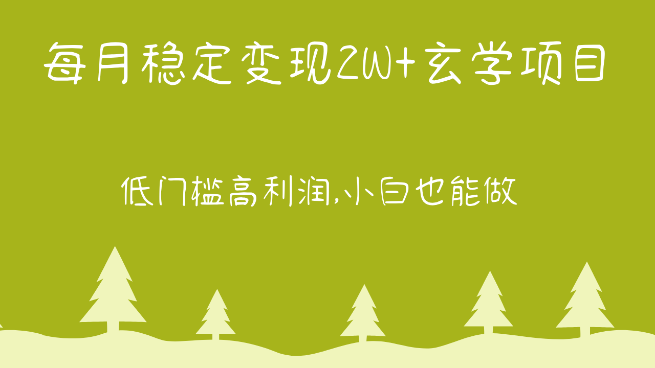 每月稳定变现2W+玄学项目,低门槛高利润,小白也能做 教程+详解