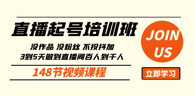 直播起号课:没作品没粉丝不投抖加 3到5天直播间百人到千人方法(148节)