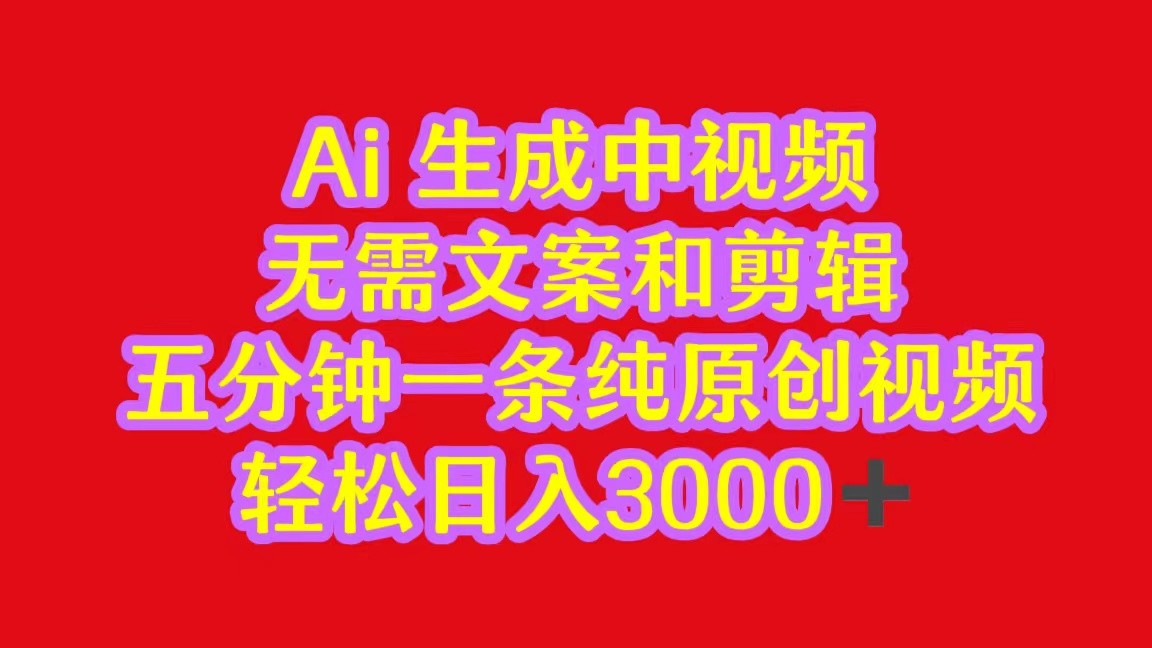 2024中视频最新批量玩法,无需文案和剪辑,五分钟一条纯原创视频,轻松日入3000+