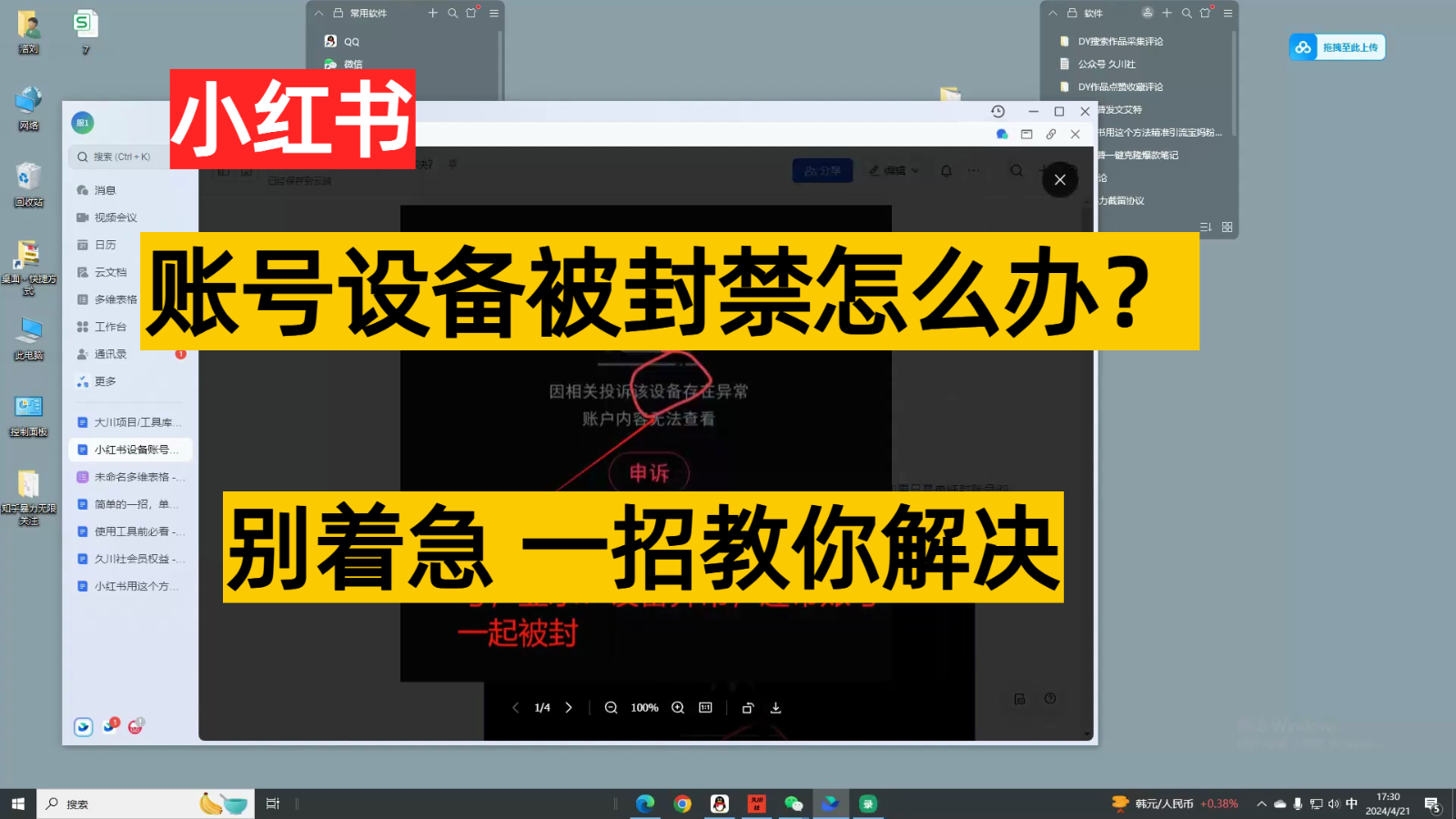 小红书账号设备封禁该如何解决,不用硬改 不用换设备保姆式教程