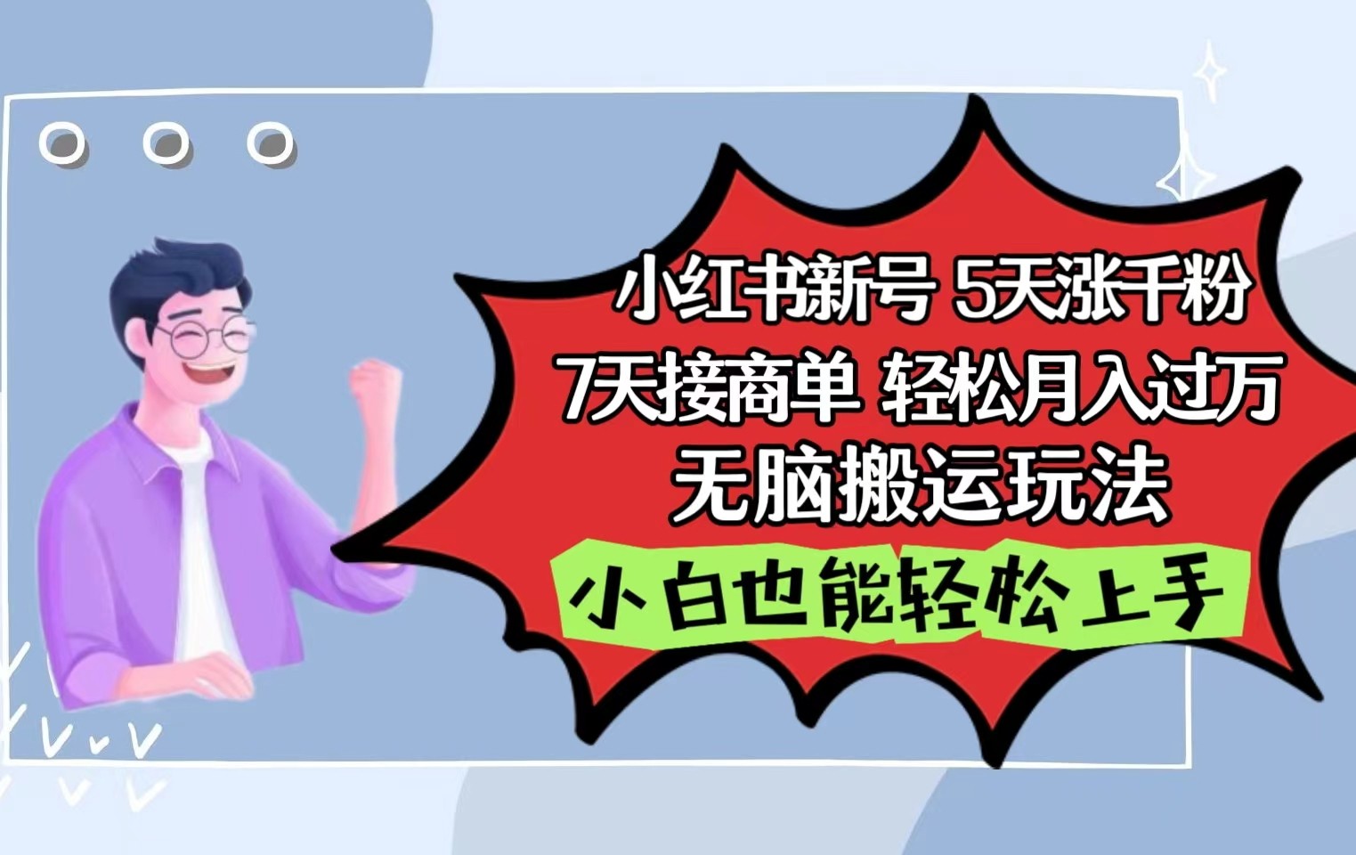 小红书影视泥巴追剧5天涨千粉7天接商单轻松月入过万无脑搬运玩法,小白也能轻松上手