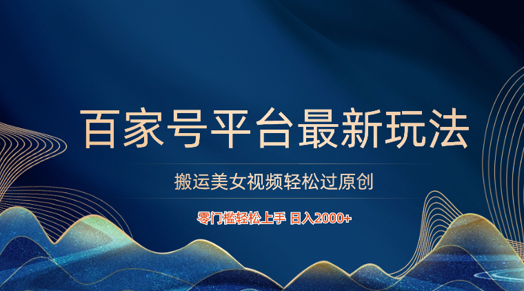 百家号平台搬运美女视频轻松过原创最新玩法,零门槛轻松上手,日入2000+ 可批量