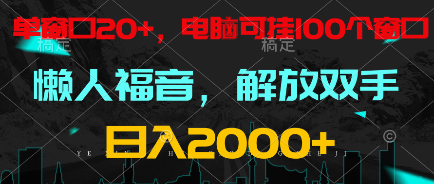 全自动挂机,懒人福音,单窗口日收益18+,电脑手机都可以。单机支持100窗口 日入2000+