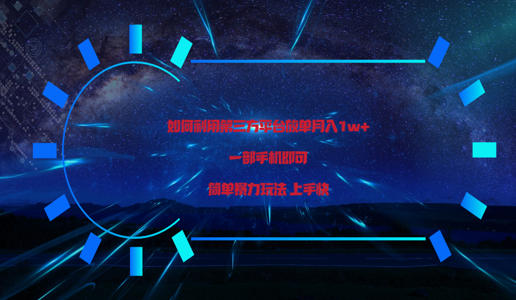利用第三方放单平台实行变现月入1w+,简单暴利上手快,一部手机即可!