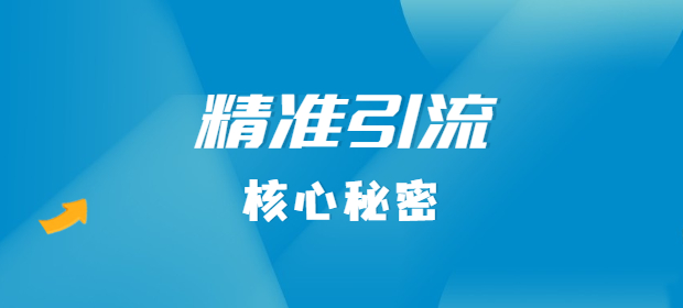B站高效引流技巧,4招让你轻松日吸万粉 B站高效引流技巧,4招让你轻松日吸万粉