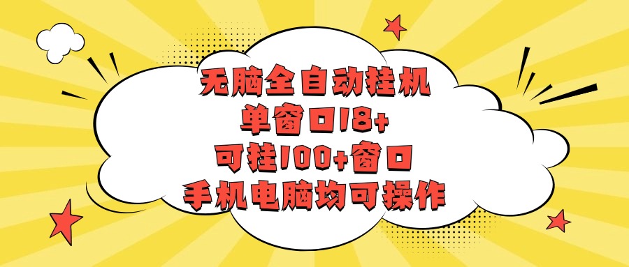 无脑全自动挂机,单窗口18+,可挂100+窗口,手机电脑均可操作