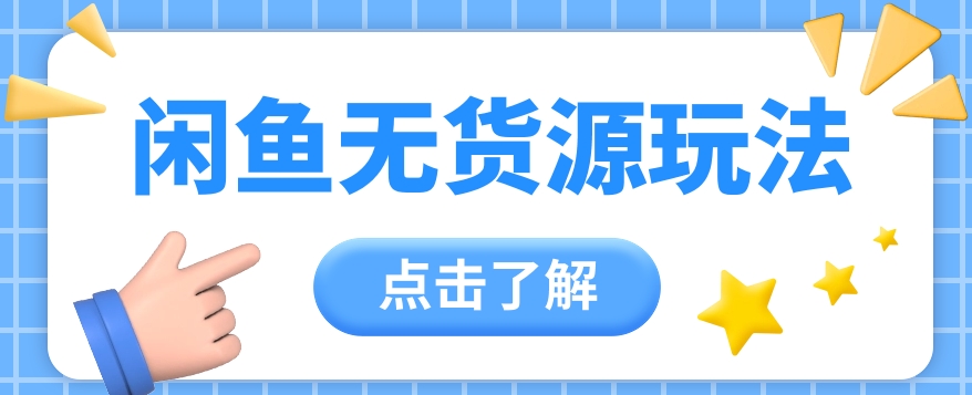 2024闲鱼新玩法,无货源运营新手日赚300+【视频教程】