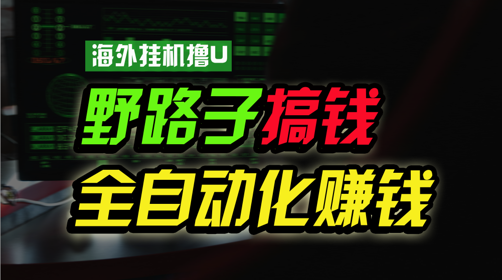 海外挂机撸U新平台,日赚15美元,全程无人值守,可批量放大,工作室内部项目!