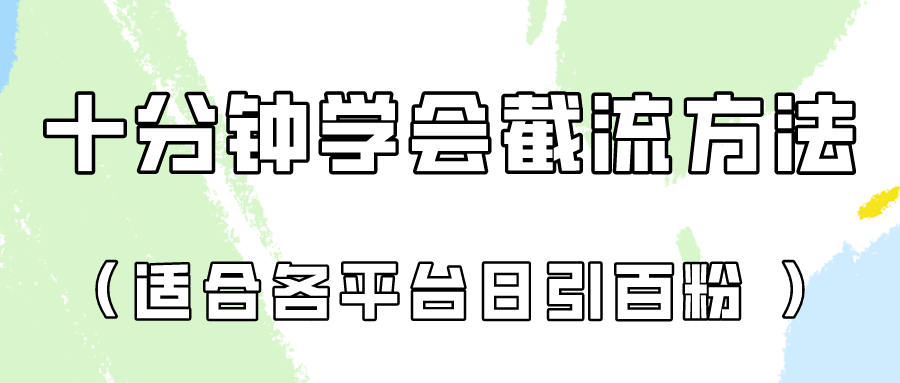 十分钟学会各大平台节流,矩阵日引几百创业粉(像素级教程)!
