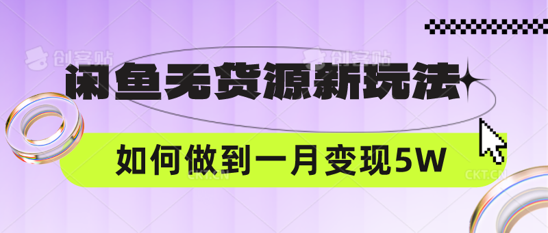 闲鱼无货源新玩法,中间商赚差价如何做到一个月变现5W