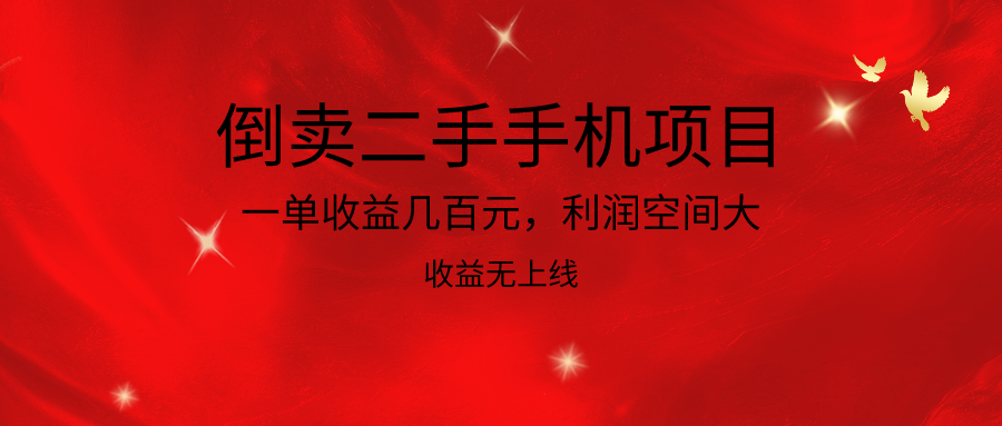 倒卖二手手机项目,一单收益几百元,利润空间大,收益高,收益无上线