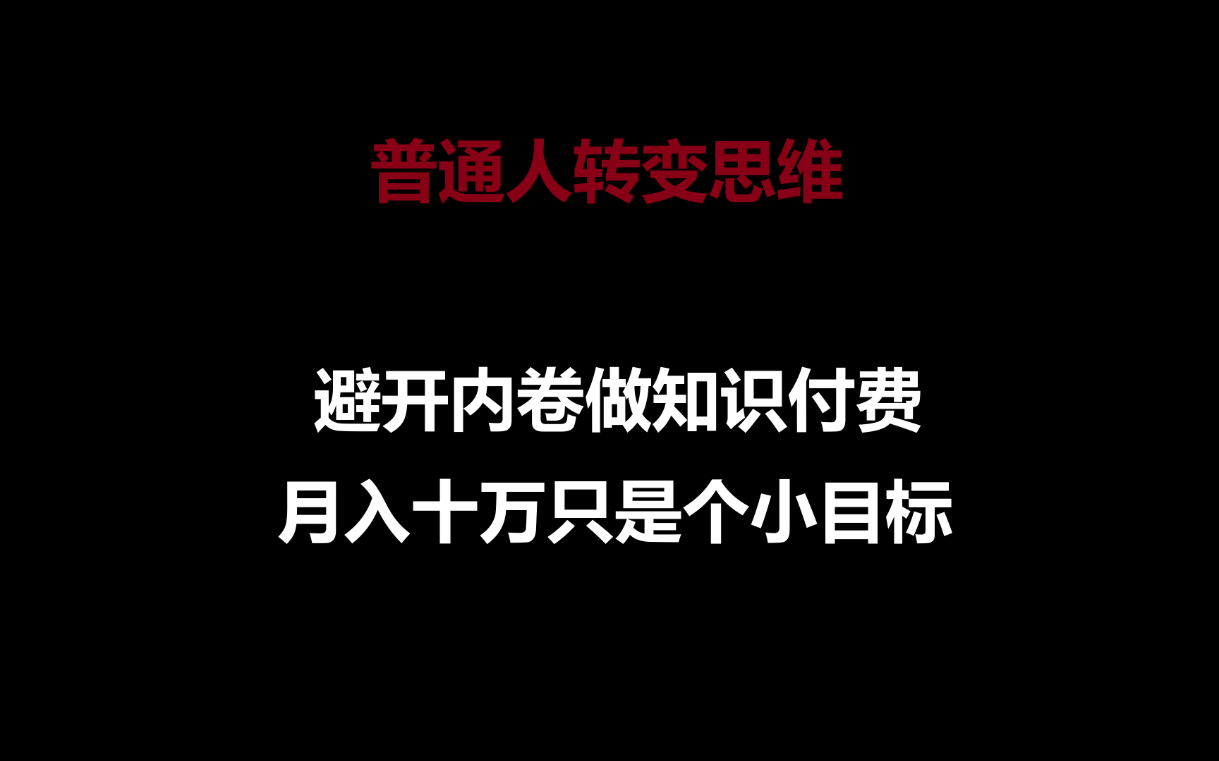 普通人转变思维,避开内卷做知识付费,月入十万只是个小目标