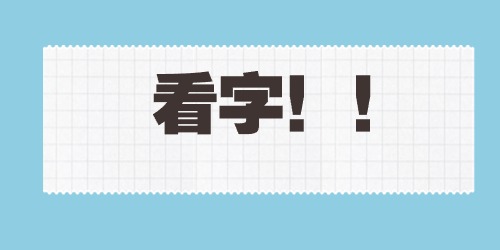 简约通知公告大字公众号首图(2).jpg 简约通知公告大字公众号首图(2).jpg