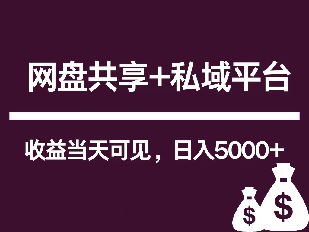 新用户推荐网盘共享+私域平台,无需粉丝即可轻松起号,收益当天可见,单日已破5000+