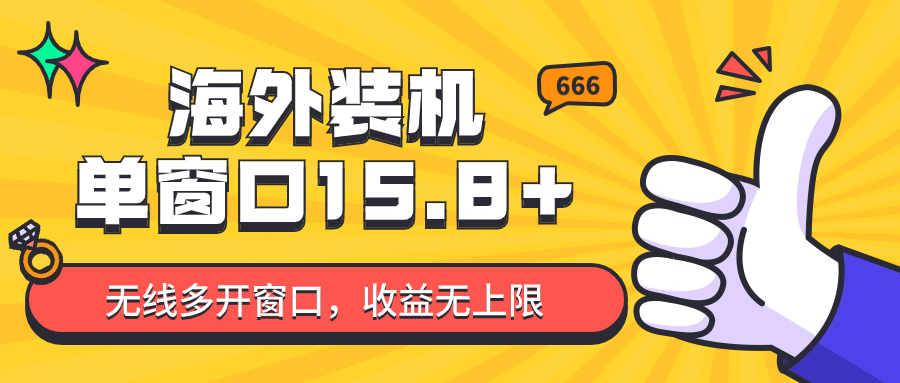全自动海外装机,单窗口收益15+,可无限多开窗口,日收益1000~2000+