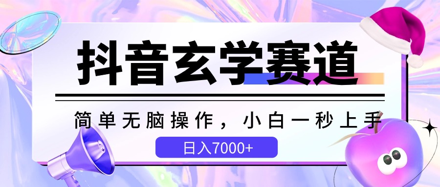 抖音玄学赛道,简单无脑,小白一秒上手,日入7000+