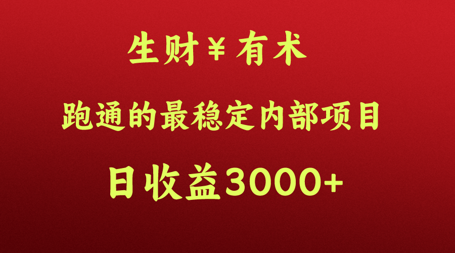 高手赚钱的秘密,生财有术跑通的最稳定内部项目,每天收益几千+,月入过N万,你不...