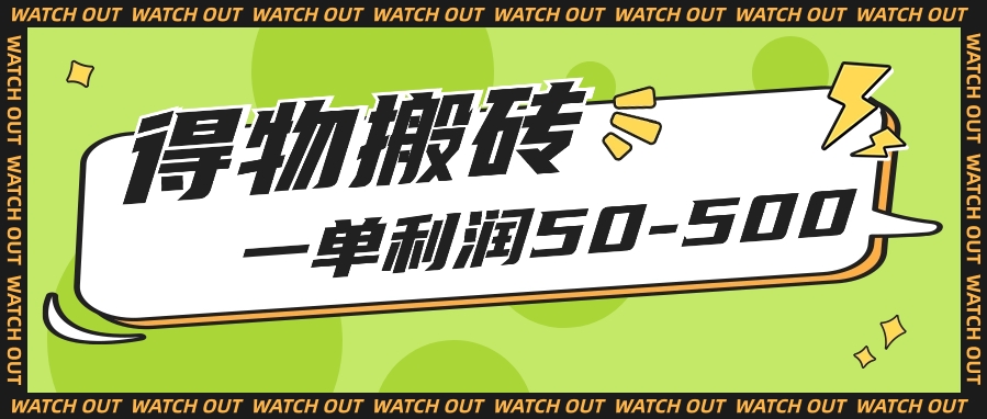 人人可做得物搬砖项目,一单利润50-500【附保姆级教程】