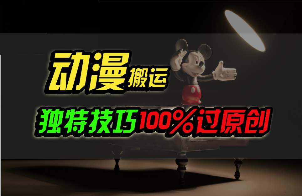 中视频计划动漫无脑搬运,独特方法过原创日入800+