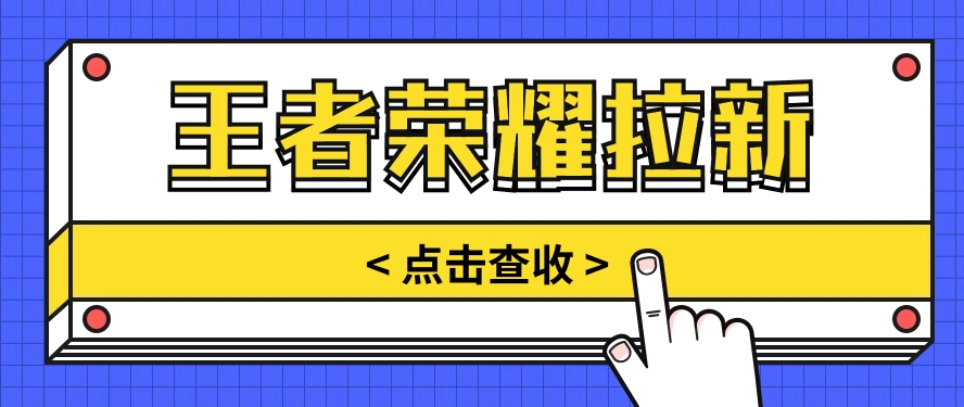 通过王者荣耀残局挑战拉新项目,8元/单。推广渠道多样,操作简单。